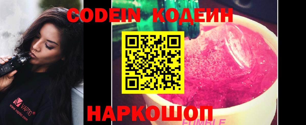 Кодеин Purple Drank Краснодар